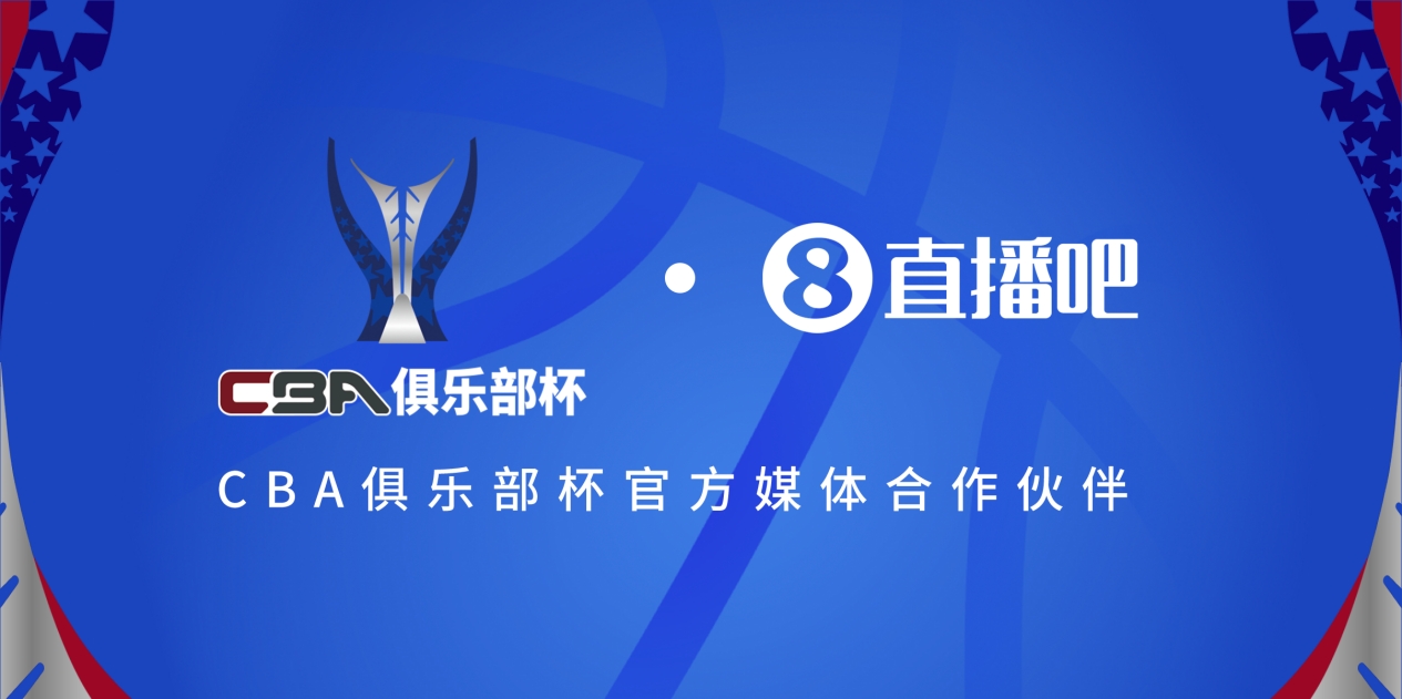  官宣！直播吧拿下「CBA俱樂(lè)部杯」版權(quán) 全程視頻直播決賽階段場(chǎng)次