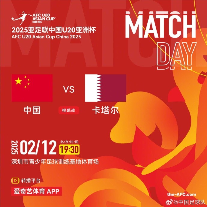  2月12日19:30，中國U-20男足將對陣卡塔爾U-20男足