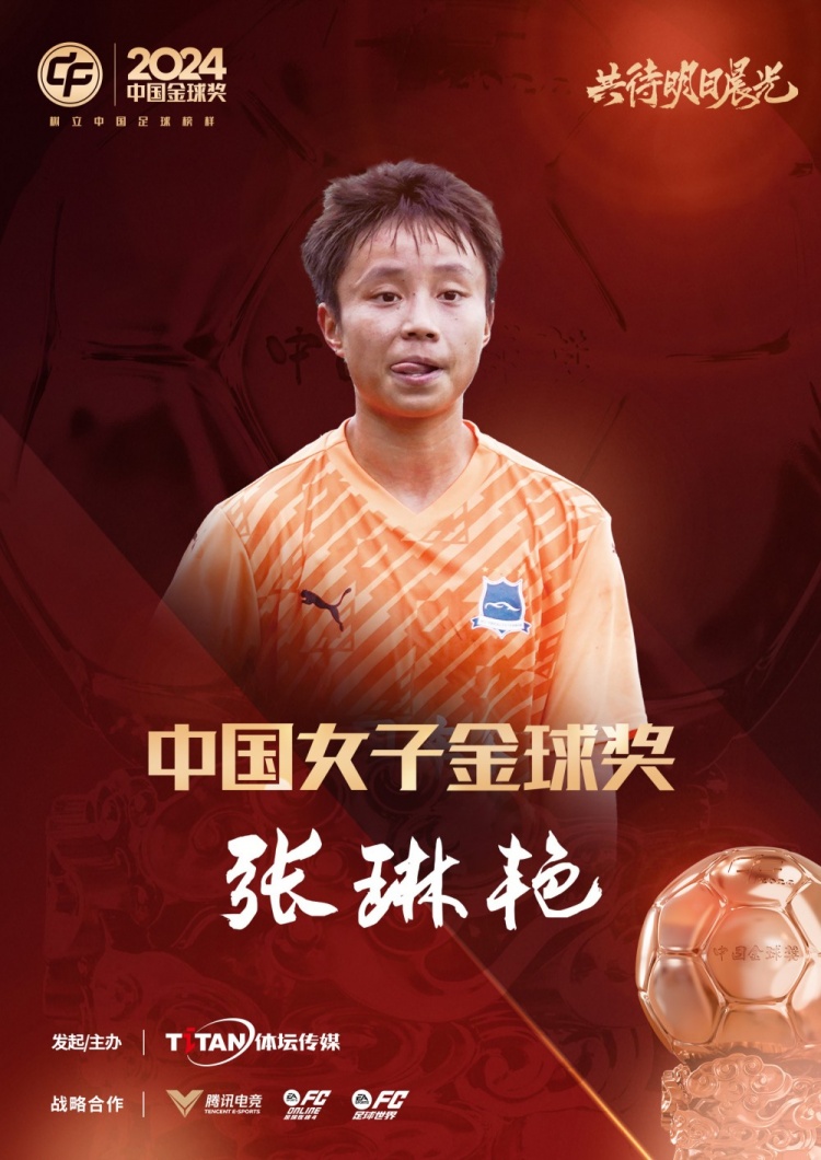  官方：張琳艷獲得2024中國(guó)女子金球獎(jiǎng)，連續(xù)兩年蟬聯(lián)該獎(jiǎng)項(xiàng)
