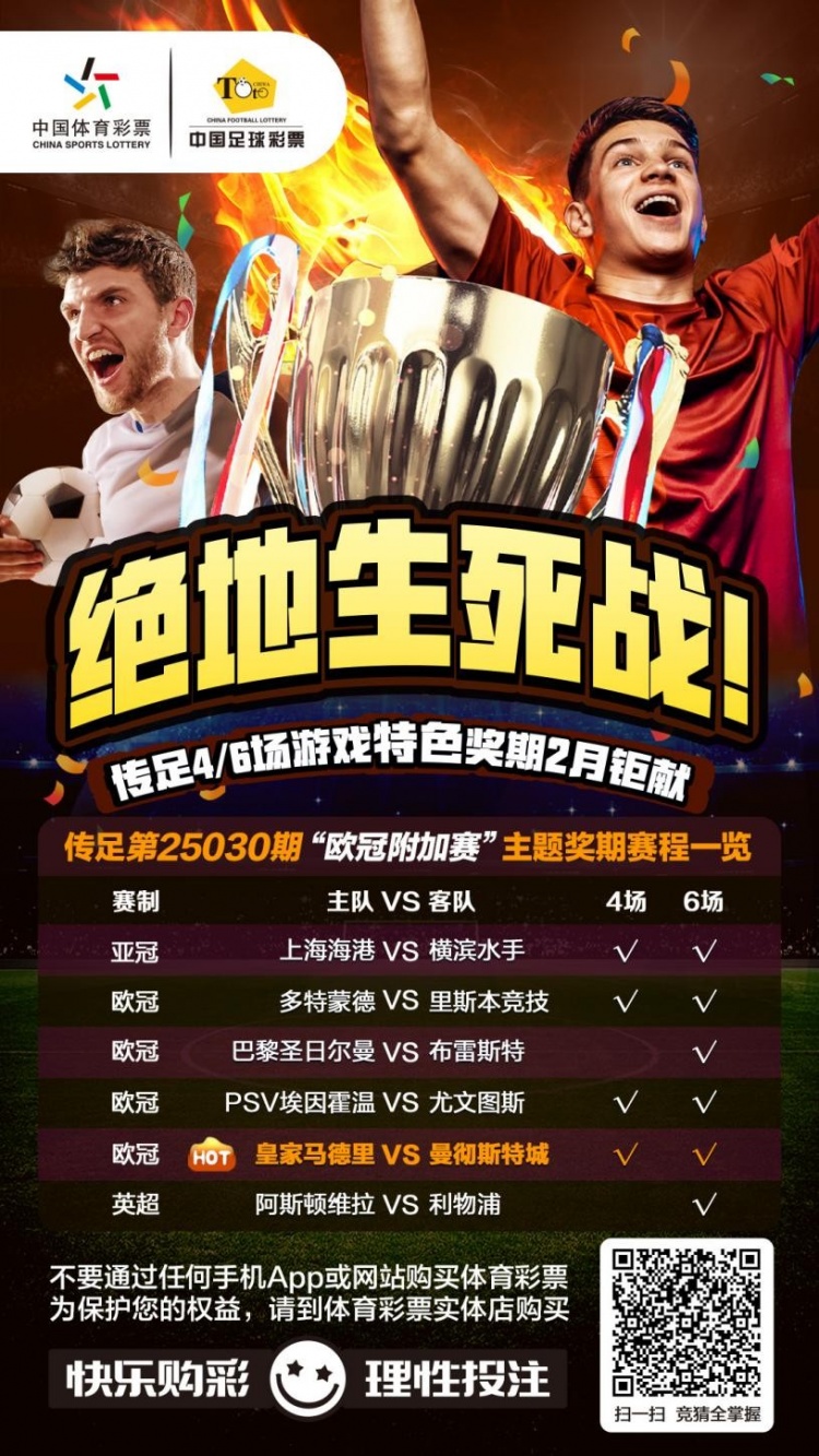  絕地生死戰(zhàn)！傳足特色獎(jiǎng)期第25030期聚焦歐冠附加賽