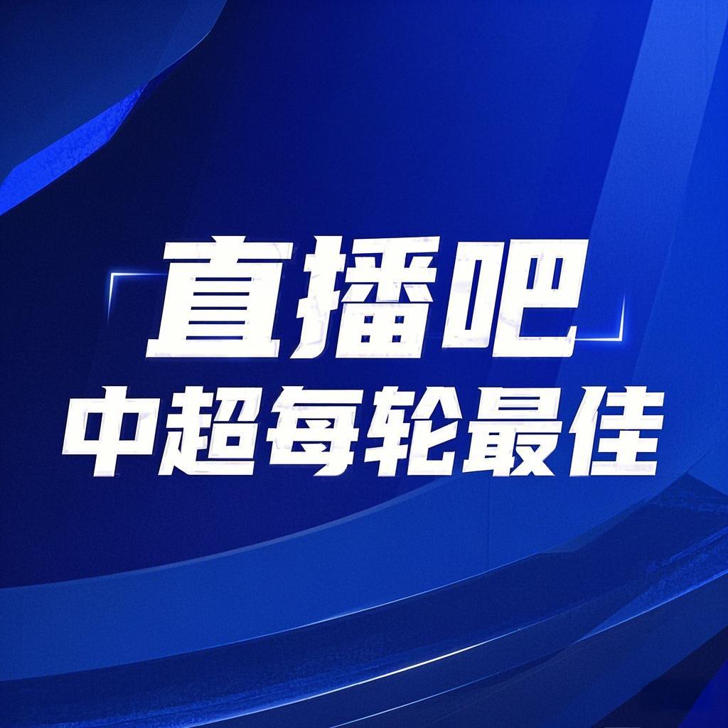  你的投票，定義英雄！【直播吧】中超第3輪最佳球員評(píng)選開啟