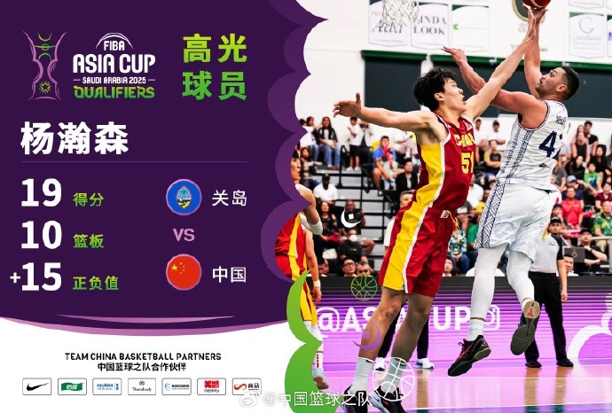  8中7拿到19分9籃板！楊瀚森當(dāng)選中國男籃VS關(guān)島高光球員