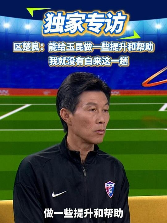  區(qū)楚良：能給玉昆做一些提升和幫助，我就沒有白來這一趟