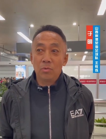  山西崇德榮海主帥：俱樂部來到山西能有穩(wěn)定發(fā)展，有了堅強后盾