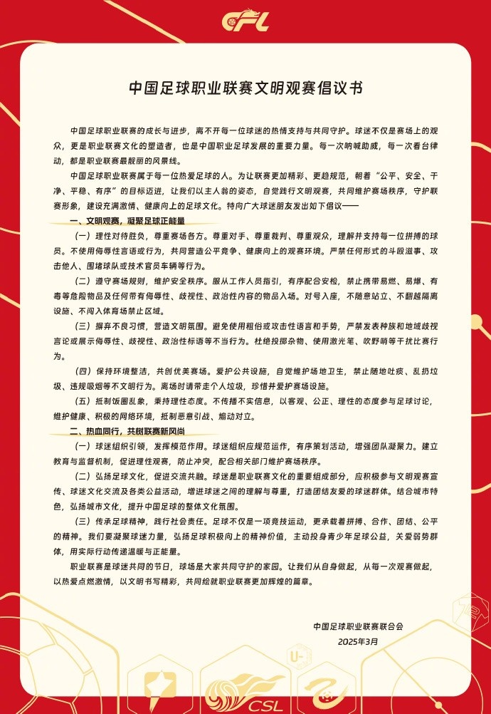  中國足球職業(yè)聯(lián)賽文明觀賽倡議書發(fā)布，提倡球迷文明觀賽