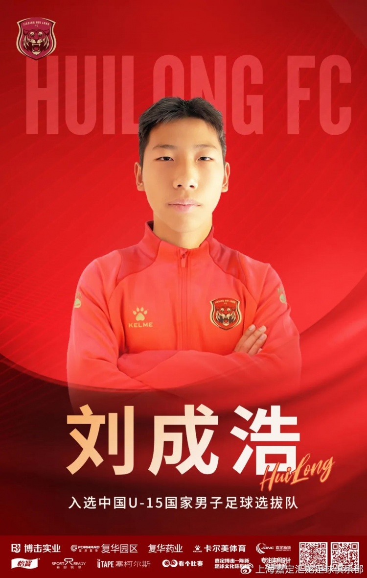  青訓(xùn)動態(tài)|球員劉成浩入選U15國家男子足球選拔隊赴英拉練大名單