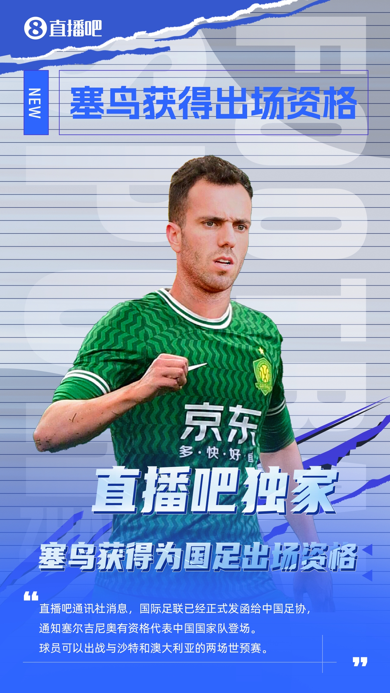  直播吧獨(dú)家：塞鳥(niǎo)出場(chǎng)資格獲FIFA批準(zhǔn)！可出戰(zhàn)對(duì)陣沙特、澳大利亞