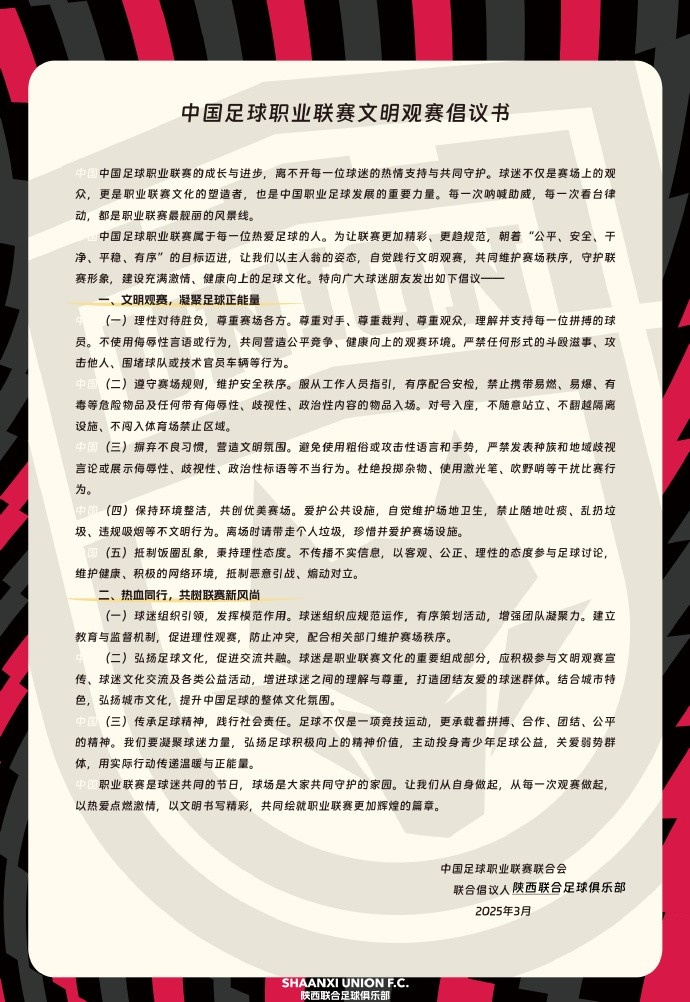  讓我們從自身做起，從每一次觀賽做起，共同打造我的文明賽場