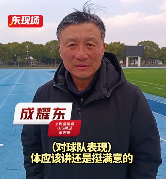  上海U16男足晉級(jí)全運(yùn)會(huì)決賽圈，主帥成耀東：對(duì)球隊(duì)表現(xiàn)挺滿(mǎn)意