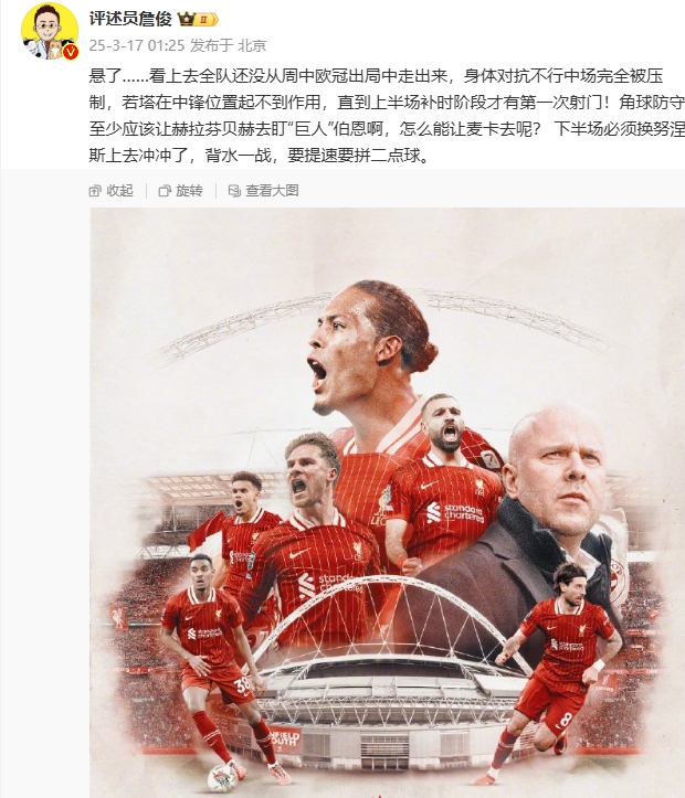  利物浦狀態(tài)低迷，詹俊半場發(fā)文：懸了...還沒從歐冠出局中走出來