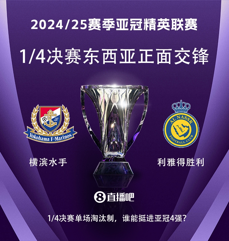  亞冠1/4決賽對陣：利雅得勝利vs橫濱水手，C羅vs安德森-洛佩斯！