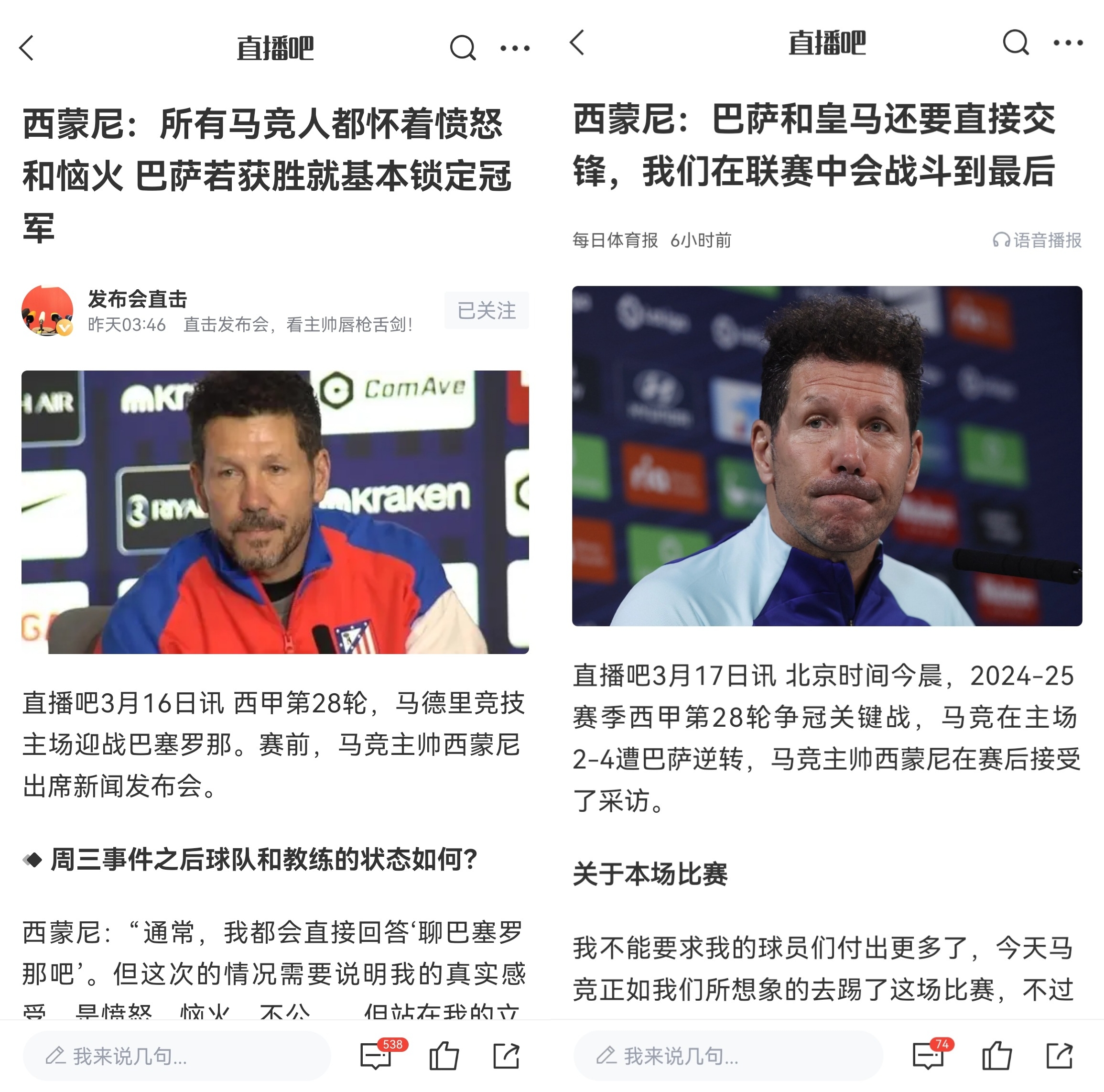  西蒙尼賽前稱巴薩取勝基本奪冠，賽后表態(tài)皇薩還要踢我們還有希望