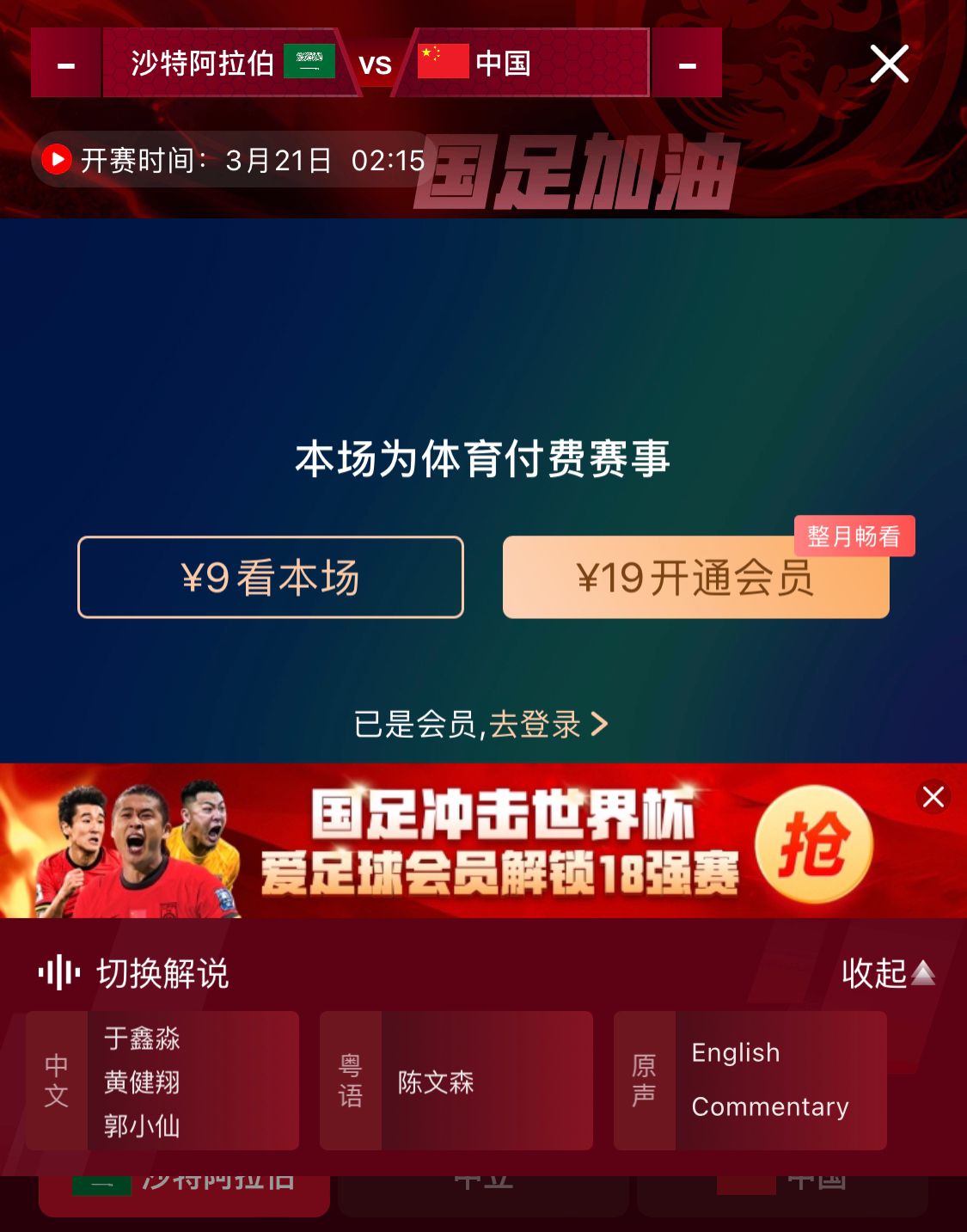  轉(zhuǎn)播平臺顯示，國足客戰(zhàn)沙特9元付費(fèi)直播，日韓等場次同樣付費(fèi)