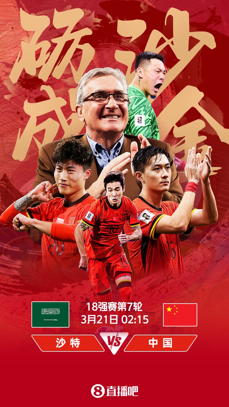  世預賽-國足vs沙特首發(fā)：張玉寧、韋世豪、王上源出戰(zhàn)，塞鳥替補