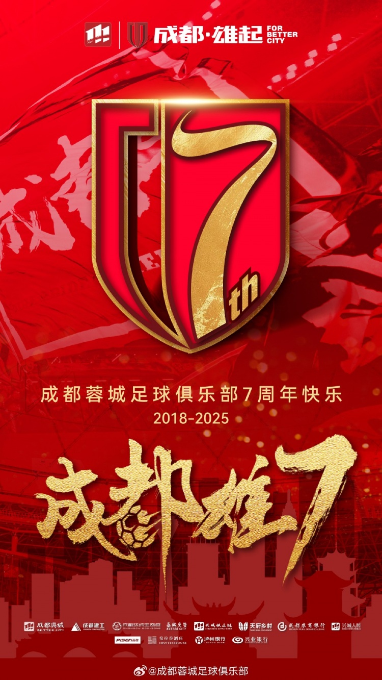 成都蓉城七周年！7年，征途漫漫；未來，請(qǐng)繼續(xù)與我們攜手前行