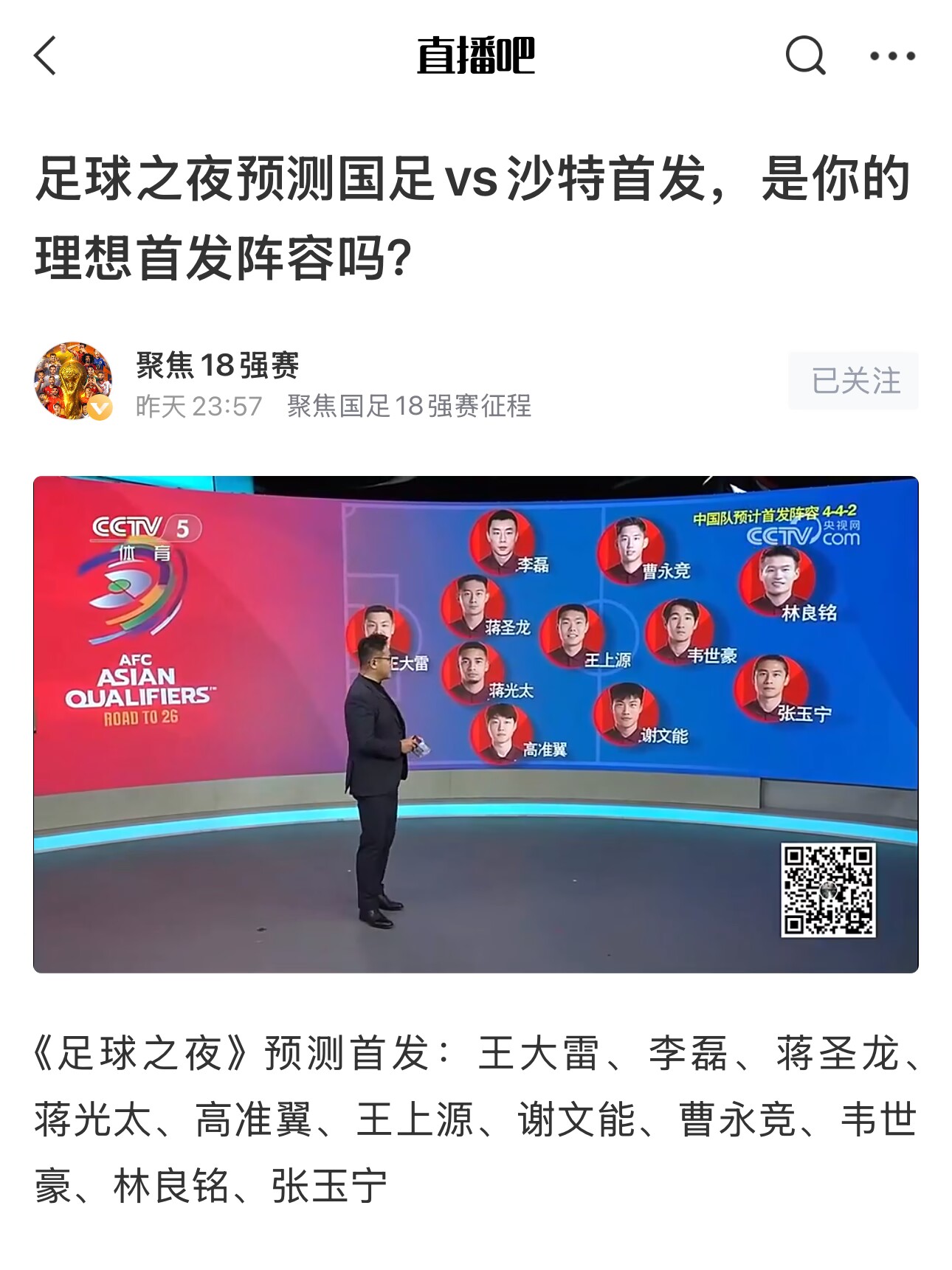  《足球之夜》的厚重！足夜預(yù)測國足首發(fā)全對，甚至場上位置都全中