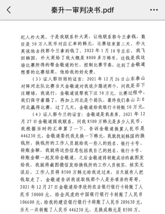  網(wǎng)傳郭田雨證詞：金敬道問我是否賭球我說行，事后給我轉了50萬