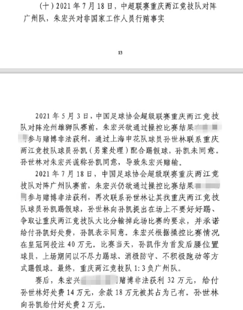  網(wǎng)傳判決書：孫世林兩次找孫凱踢假球，第二次承諾好處費(fèi)孫凱同意