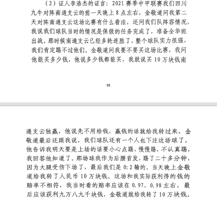  前四川九牛球員：對(duì)南通賽前金敬道問(wèn)我買不買球，讓我別認(rèn)真踢