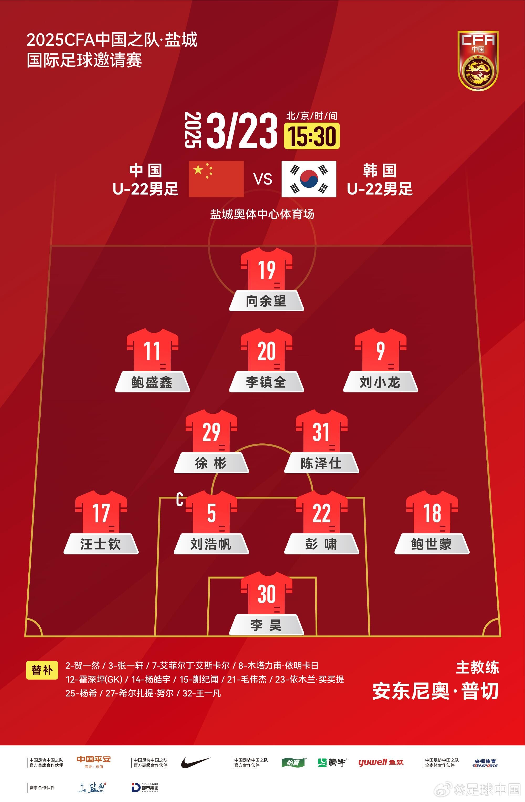  U22國(guó)足vs韓國(guó)首發(fā)：汪士欽、徐彬首發(fā)，依木蘭、蒯紀(jì)聞替補(bǔ)