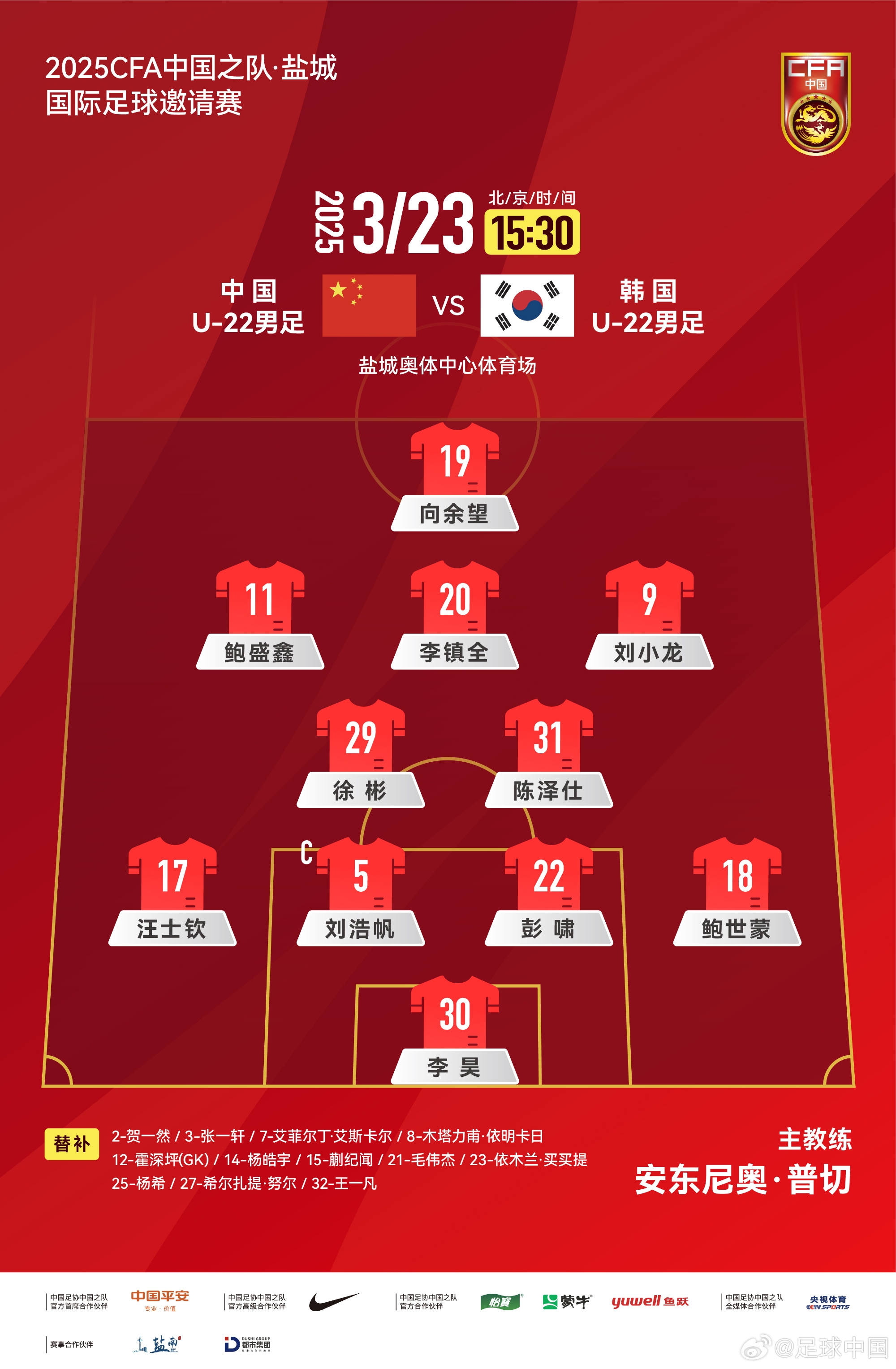  鹽城四國(guó)賽，中國(guó)U-22男足對(duì)陣韓國(guó)U-22男足，中國(guó)隊(duì)首發(fā)陣容