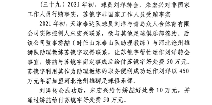  網(wǎng)傳判決書：滄州助教收50萬運作泰達劉洋轉(zhuǎn)會，新合同年薪450萬