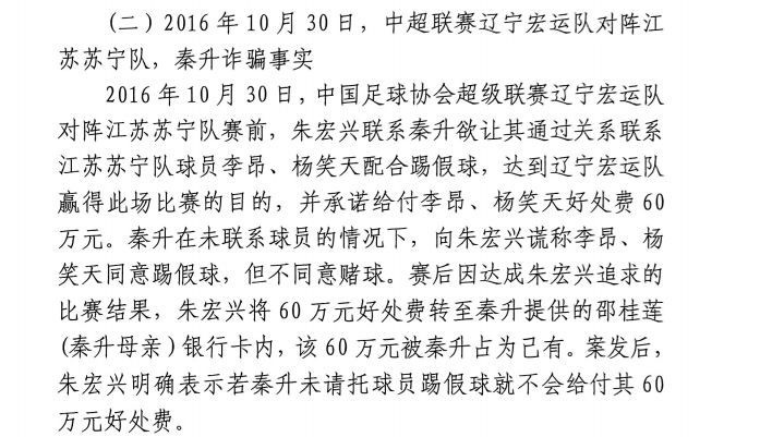  網(wǎng)傳判決書：秦升未聯(lián)系李昂、楊笑天謊稱其同意踢假球，騙取60萬