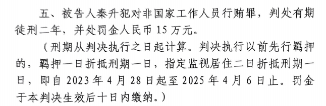  4月6日釋放！網(wǎng)傳秦升被判2年罰款15萬，沒收行賄違法所得90萬