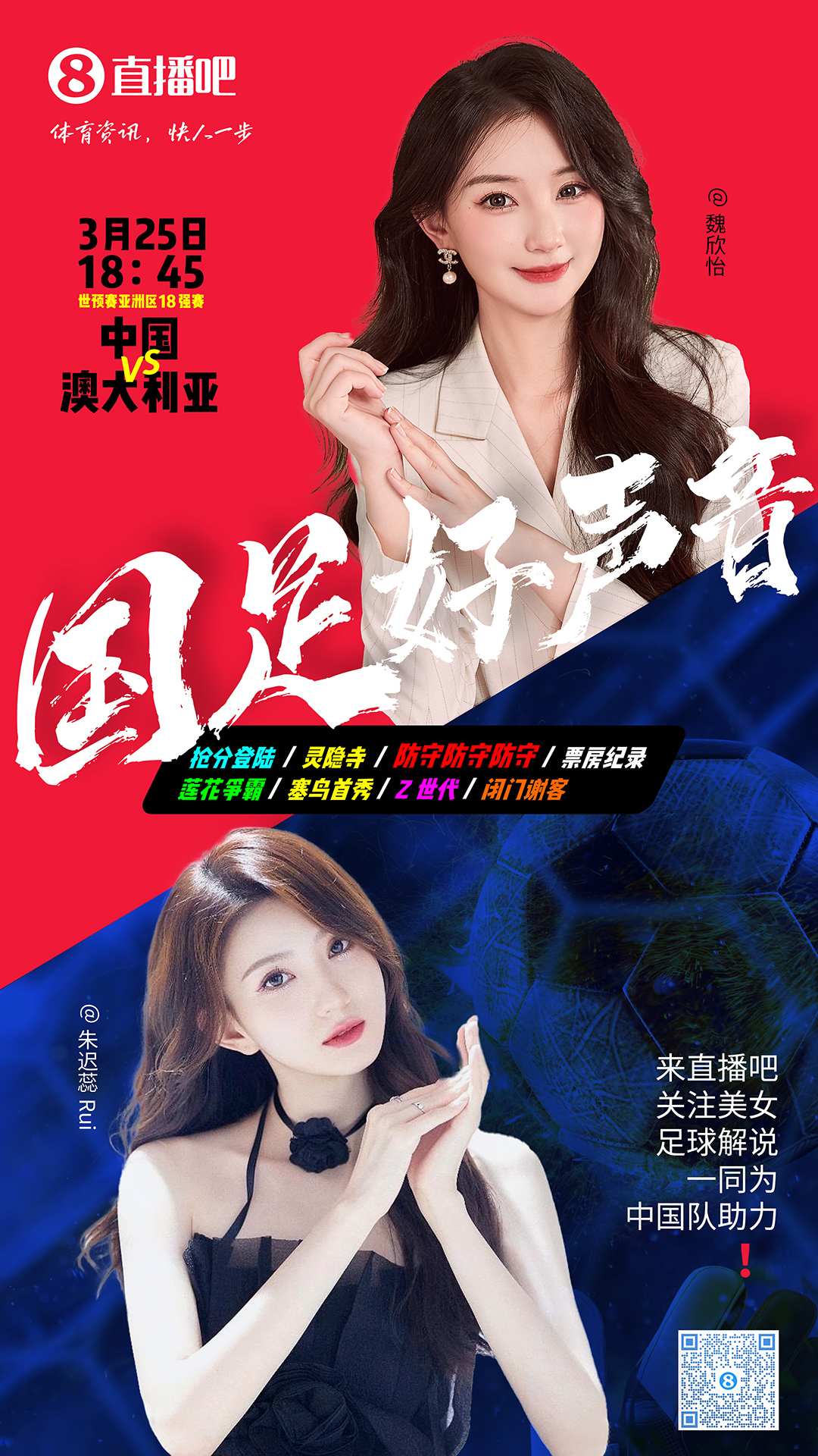  18:45等你！美女解說(shuō)魏欣怡&朱遲蕊陪你看國(guó)足vs澳大利亞，送獎(jiǎng)品