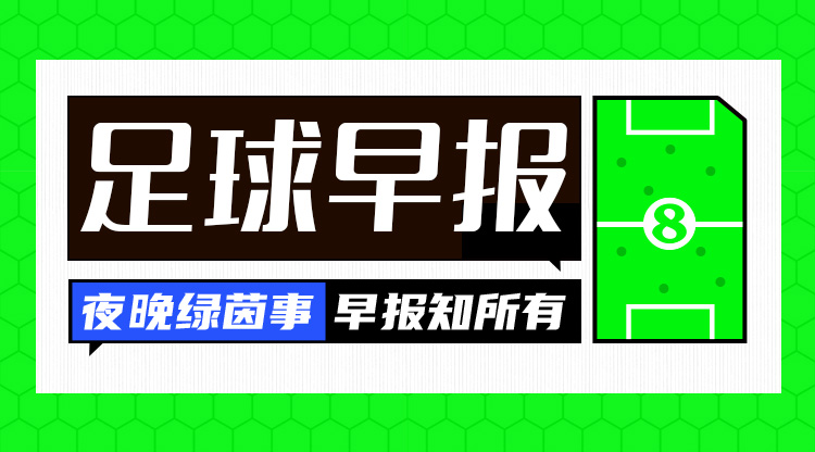  早報(bào)：搏至無憾！國足今晚主場迎戰(zhàn)澳大利亞