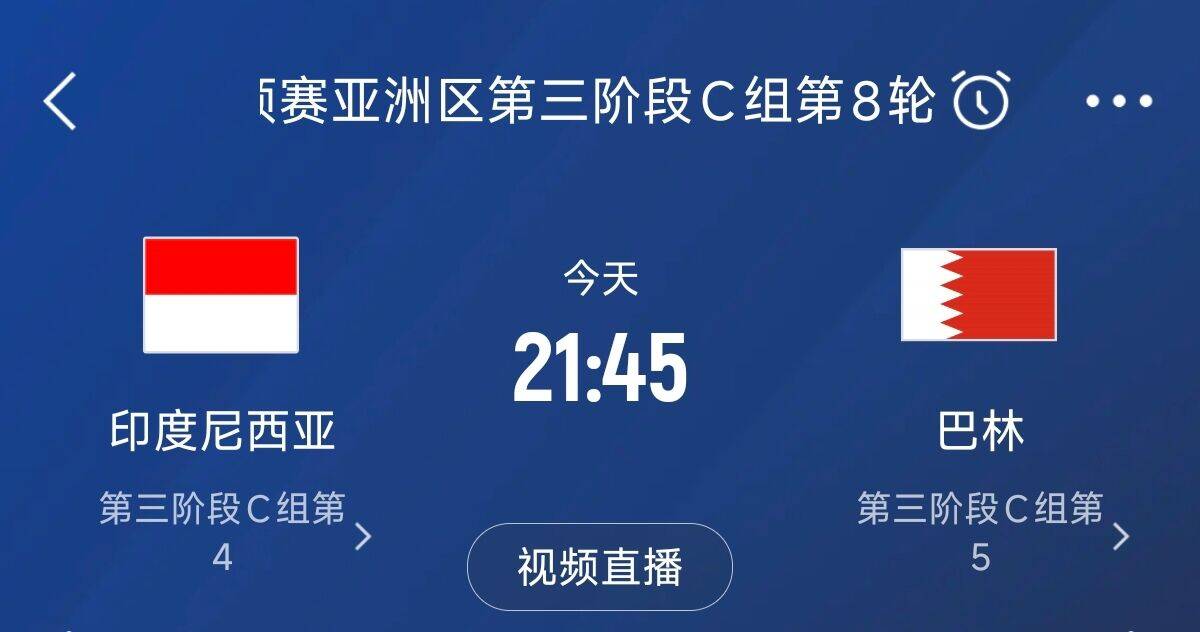  爭4之戰(zhàn)！印尼巴林首回合戰(zhàn)平本輪正面交鋒，加上國足3隊均為6分