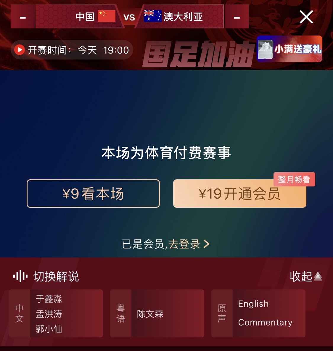  依舊付費！轉(zhuǎn)播方顯示，國足今晚戰(zhàn)澳大利亞單場9元觀看