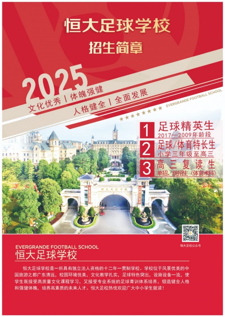  恒大足球?qū)W校發(fā)布2025招生簡章，學(xué)費16500元-23500元/學(xué)期