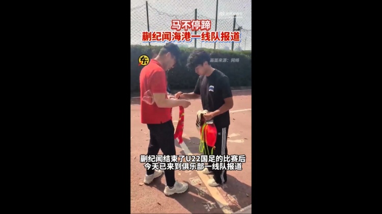  期待首秀！東體：蒯紀(jì)聞今天來到海港一線隊報到
