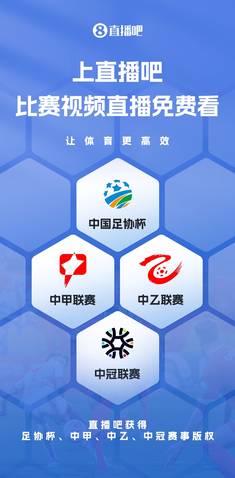  官宣！直播吧獲足協(xié)杯、中甲、中乙、中冠賽事版權(quán)，免費視頻直播