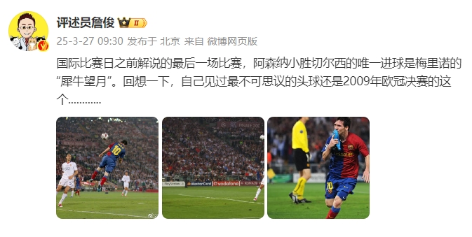  詹俊：回想一下，自己見過最不可思議的頭球還是09年歐冠決賽的