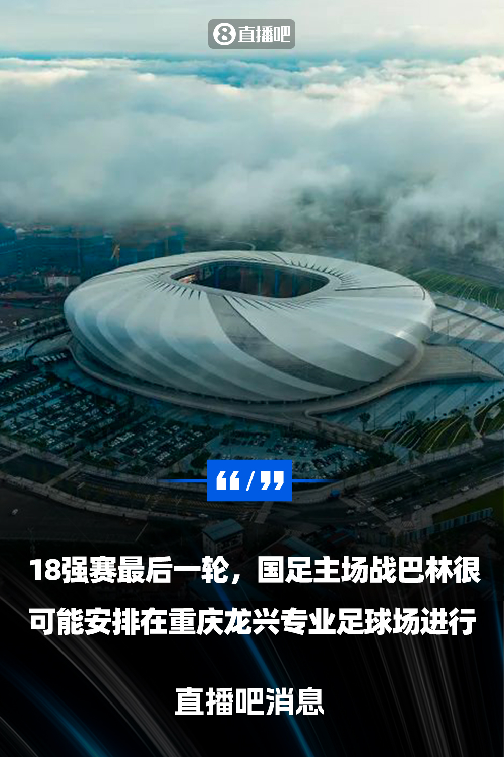  重慶龍興專業(yè)足球場(chǎng)介紹：重慶首座專業(yè)足球場(chǎng)，容納6萬(wàn)人