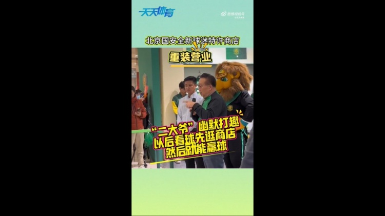  京媒：國(guó)安球迷特許商店重裝營(yíng)業(yè)，曹永競(jìng)、張?jiān)闯鱿舨蕛x式