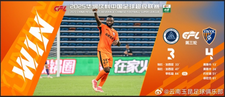  中超第3輪云南玉昆以4比3擊敗對手，這是云南足球的歷史中超首勝