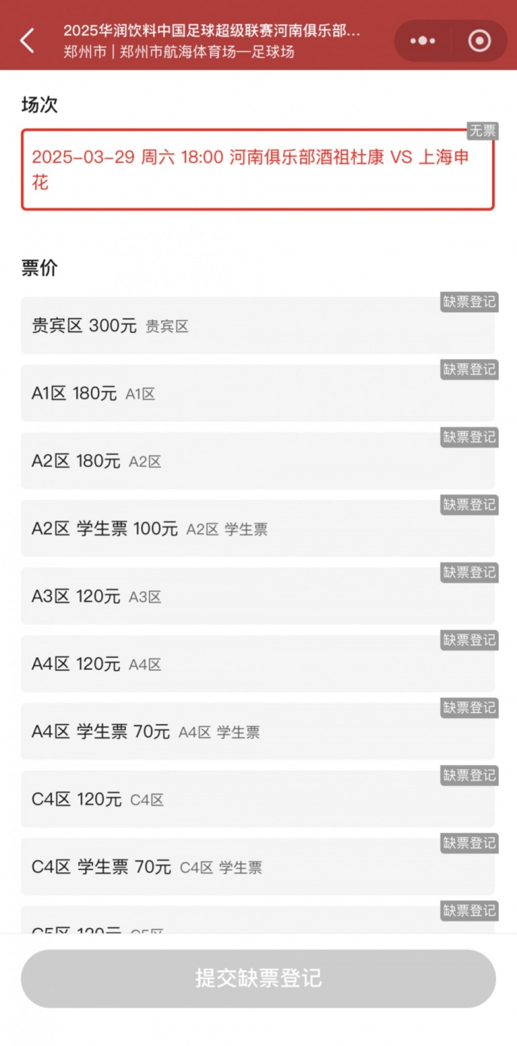  銷售火爆！河南vs申花昨晚開票，目前河南隊官方平臺已顯示售罄