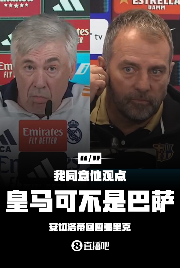  隔空較勁??安切洛蒂回應(yīng)弗里克：同意他說的，皇馬可不是巴薩