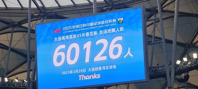  中超第一主場？！大連英博隊史中超首個主場球迷破6萬，歷史第2高