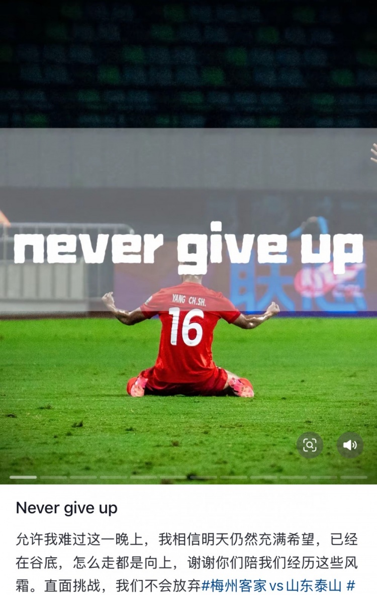  梅州遭泰山逆轉(zhuǎn)，楊超聲社媒：Never give up 允許我難過(guò)這一晚上
