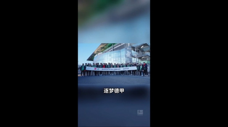  U16國(guó)少觀戰(zhàn)狼堡：我很想到德甲這邊來踢球 如果是我應(yīng)該很興奮