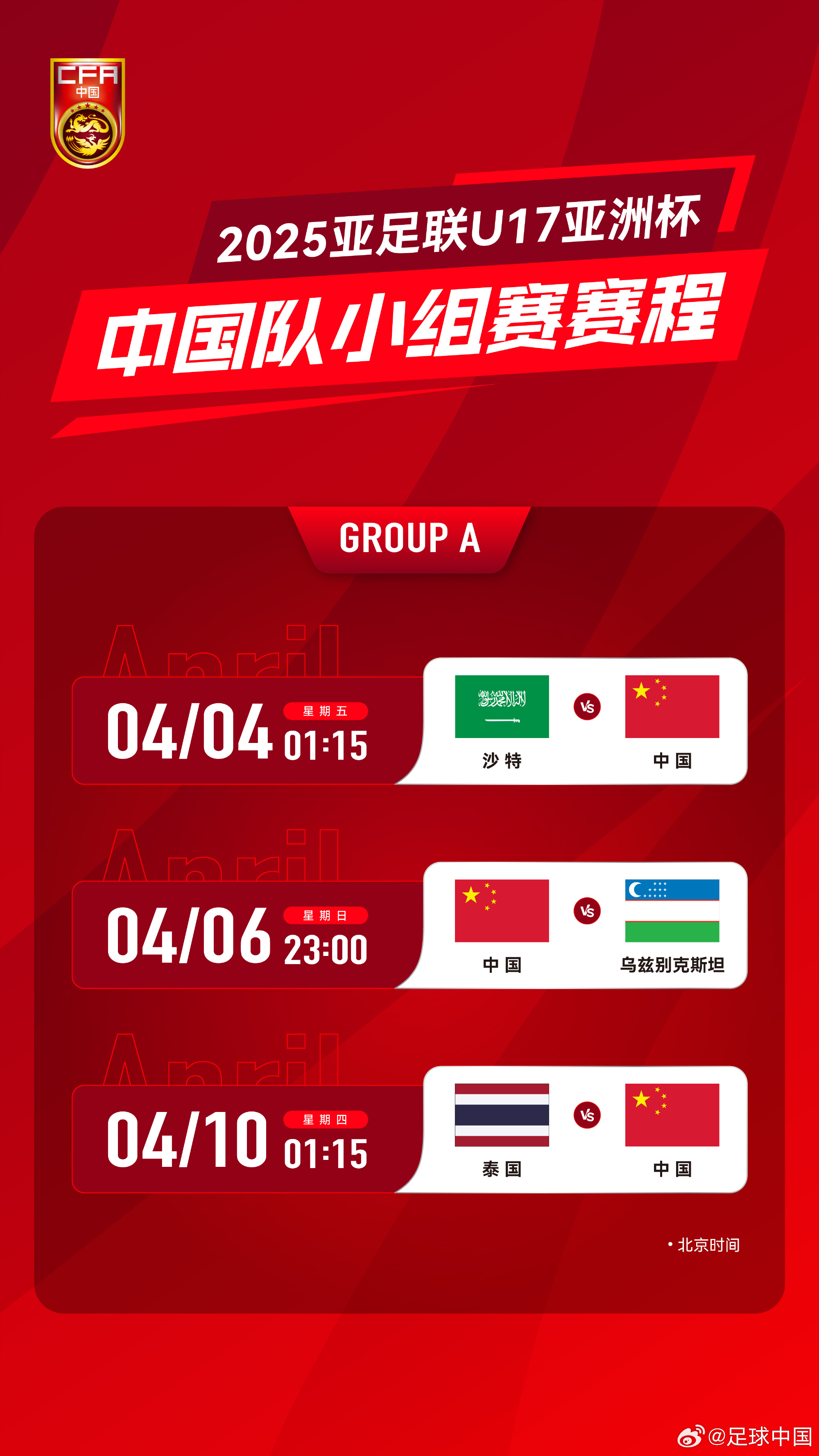  沖擊世少賽！U17亞洲杯4月4日開始，愛奇藝獨(dú)播＆央視無轉(zhuǎn)播計(jì)劃